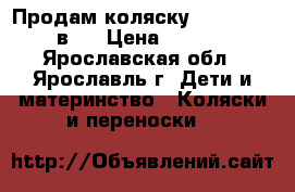 Продам коляску Tutis tapu 2 в 1 › Цена ­ 11 000 - Ярославская обл., Ярославль г. Дети и материнство » Коляски и переноски   